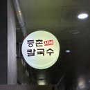 등촌샤브칼국수시흥장곡점 | 시흥] 추억의 버섯매운탕 맛집, 등촌샤브칼국수 시흥...위치/가격/메뉴/와이파이/내돈내산/솔직 후기)