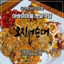 신포마을 | 속초 아바이마을맛집 오징어순대 강추 신포2대 옛날식당