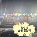 옥수네숯불닭갈비 네이버블로그