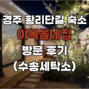 은세탁소 | 경주 황리단길 숙소 &#39;이복돌네집&#39; 방문 후기 (수송세탁소)