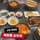 산본2 | [산본찐맛집] 북창동순두부 롯데피트인 산본점 | 2인 세트 후기