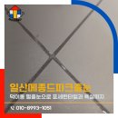 신덕로 | 일산메종드파크줄눈 덕이동 펄줄눈으로 포세린타일과 욕실까지