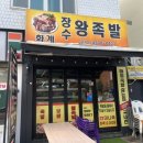 화계장수왕족발