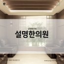 설명한의원 병점 이미지