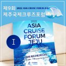 제9회 제주국제크루즈포럼에 다녀왔습니다! ①
