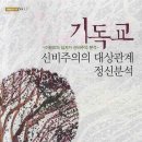 거창성결교회 | 기독교 신비주의의 대상관계 정신분석