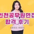 2783 | 인천 공무원 면접 합격자 배출학원 정보 공유