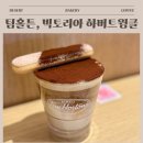 팀97 | 성신여대역 팀홀튼 방문 후기 │ 신메뉴 빅토리아 하버 트윙클 솔직후기 가격, 칼로리, 어플 이벤트까지...