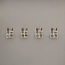 지에스25분당백현마을점 | 역마살 낭만쟁이의 2026년 1월 일상 | 정동진 일출보기 | 백현 레버리닷 콘서트 후기 | 전주혼자여행