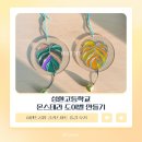 성환고등학교 | [글라스아트 공방] 히센트 천안 성환고등학교 출강 다녀왔어요