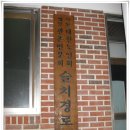 슬치경로당 이미지