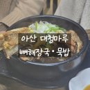 대청마루식당 | 아산 신창 뼈해장국 맛집 추천｜시골 감성 가득한 대청마루 뼈해장국 솔직 후기