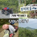 모이리 | 거제 액티비티 모이리 ATV 체험 놀거리 추천