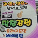 쌍디닭강정