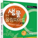 한국생물올림피아드(KBO) 기출예상문제+모의고사(과학고, 과학영재학교, 중등 영재교육원 대비) 이미지