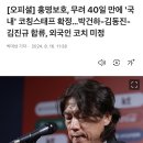 [오피셜] 홍명보호, 무려 40일 만에 '국내' 코칭스태프 확정…박건하-김동진-김진규 합류, 외국인 코치 미정 이미지