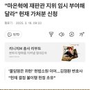 충격) 마은혁 재판관 지위 임시부여 신청 ㅋㅋㅋㅋ 이미지