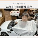 김해 아기미용실 가격&amp;후기 - 14개월 남자아기 컷트 (삼계 뷰티살롱태영)