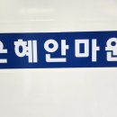 은혜안마원 이미지