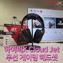 가성비 게이밍기어 추천, 하이퍼엑스 클라우드 제트 듀얼 무선 게이밍 헤드셋 FPS &#39;사운드&#39; 플레이 체험...