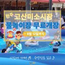 고산 미소시장 이미지