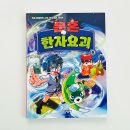 재미 쏙쏙 책놀이 | 초등 한자학습만화 추천 문혼 한자요괴 4 재미와 어휘력을 동시에 잡은 어린이책