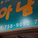 아남떡집