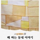 최경숙 | 공주 유구읍 갤러리 예람, 제5회 쪽모이 展 ‘베 짜는 동네 이야기’ 관람 후기