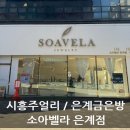 시흥금은방 찾아 보신다면 은계금은방 소아벨라 은계점에서 시흥주얼리 구입 추천해요