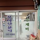 북마산분식 네이버블로그