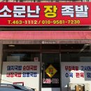 소문난장족발 이미지