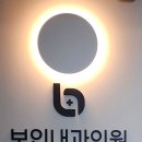 보인내과의원 네이버블로그