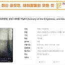 비옵니다... 공모전 대외활동 그리고 마이스 정보도 업데이트 했습니다. 오늘의 주요 공모전 대외활동 정리