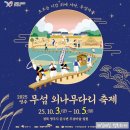 영주네민박 | 경북축제: 10월 영주 무섬외나무다리 축제 기간, 프로그램 기본정보
