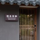 위드미울산삼산본동점 | 울산 스시 오마카세 맛집 코우후쿠 가이세키 예약 주차 정보 등 (2023.5.1리뉴얼)