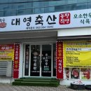 대영축산 이미지