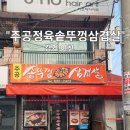주공 정육 솥뚜껑 삼겹살