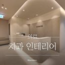 신화치과의원 | 광주 광산구 신화치과의원 / 치과 인테리어