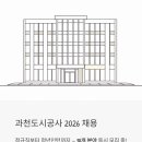 61 | 과천도시공사 채용 2026 | 정규직부터 청년인턴까지, 지금 바로 지원 가능한 10개 분야 총정리