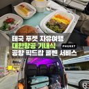포차064X신이내린닭 | 태국 푸켓in방콕out | 인천공항 제2터미널, 대한항공 기내식, 푸켓 픽업 콜벤 예약 방법