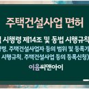 주택건설사업 면허 등록기준 및 신청과정 이미지