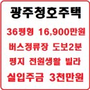 산이3리 (풍산햇빛마을아파트) (옥내1) | 청호주택의 경기도 광주빌라 <평지 버스정류장 2분 오포 문형리 신축빌라 신우하이츠>