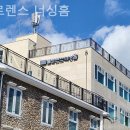 플로렌스 너싱홈 | 쾌적하고 시설좋은 플로렌스 너싱홈 비용안내
