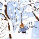 겨울에 만난 책 친구 이미지