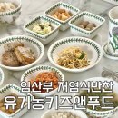 홍꼴푸드앤까페 | [임산부 건강식단] 건강한 가족반찬 저염식반찬 유기농키즈앤푸드 반찬배달 후기