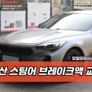 주식회사 다이나믹에어서비스 | 부산 브레이크액 교환 추천, 오일오아시스 사상점의 스팅어 차량 작업 후기!