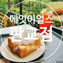 잇브레드 - 달성군 | 백현동 카페거리, 에잇이얼스 판교점 오픈런 후기~ 테라스 추천 메뉴 <허니브레드 & 핑크브리즈>