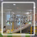 건강체험실 | 나주 꿈자람센터 놀이체험실 후기