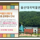 &#34;흥겨운 한가위, 울산대곡박물관에 가보자!” 이미지