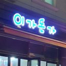 이가돈가 이미지